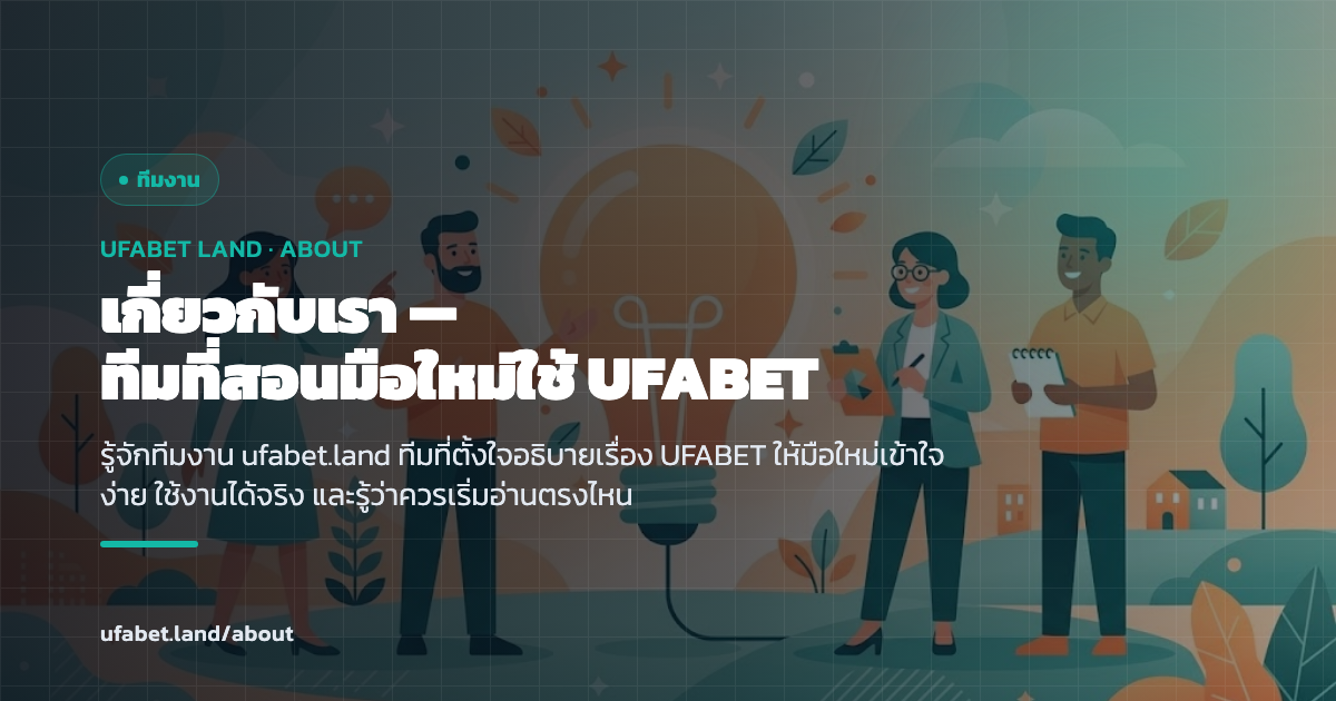 ทีมโค้ชมือใหม่กำลังอธิบายวิธีใช้ UFABET แบบทีละขั้น ufabet.land