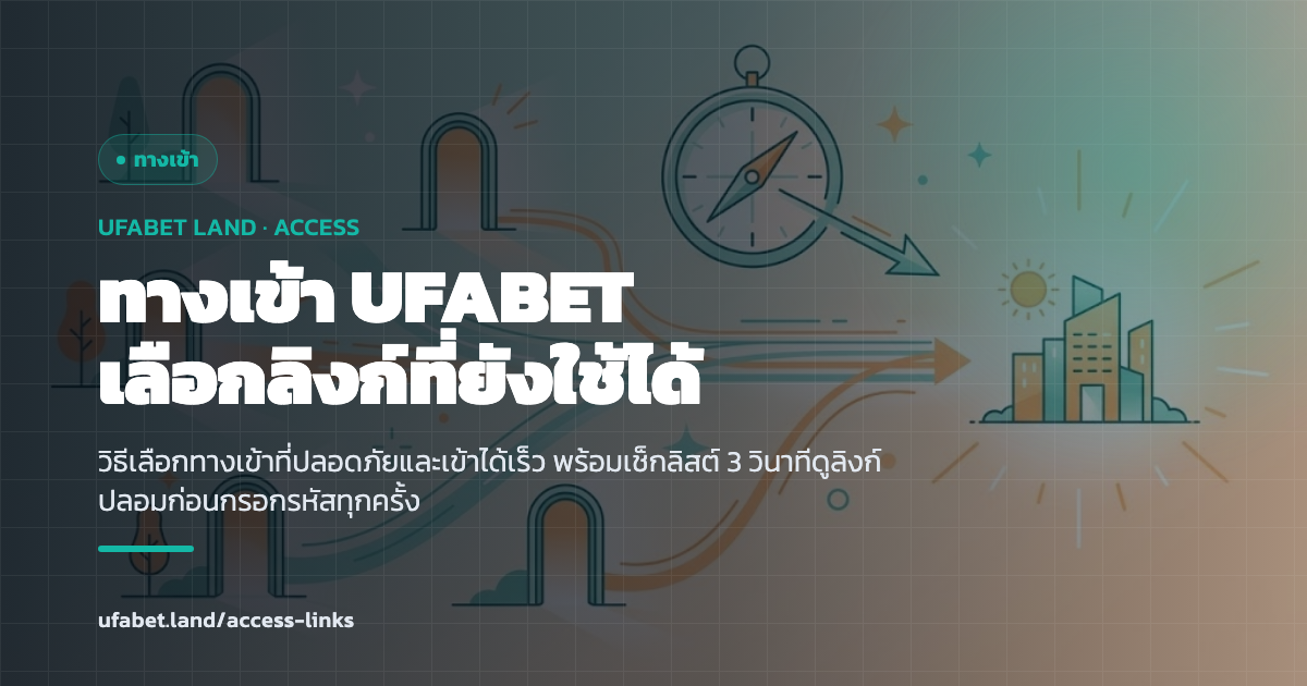 เลือกทางเข้า UFABET ที่ใช้งานได้ทีละขั้น ufabet.land
