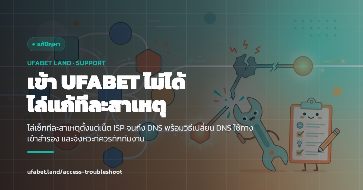 ไล่เช็กสาเหตุเข้าเว็บไม่ได้ทีละข้อ ufabet.land