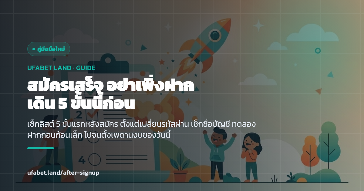 เช็กลิสต์ 5 ขั้นแรกหลังสมัคร UFABET สำหรับมือใหม่ ufabet.land