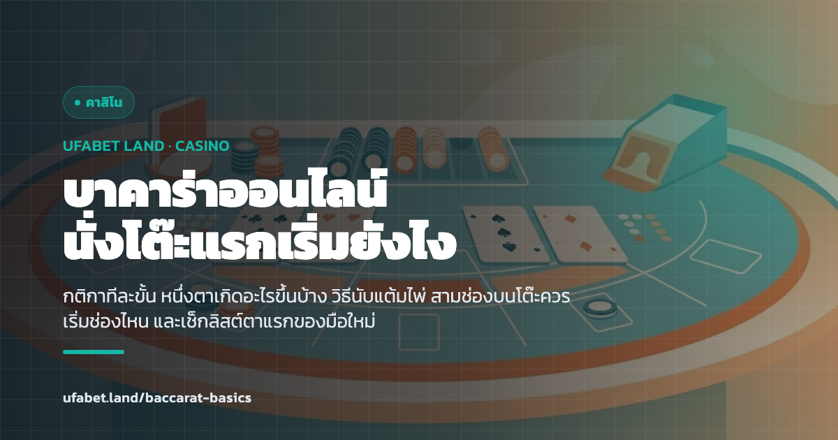 โต๊ะบาคาร่าออนไลน์ถ่ายทอดสดกับสามช่องเดิมพันสำหรับมือใหม่ ufabet.land