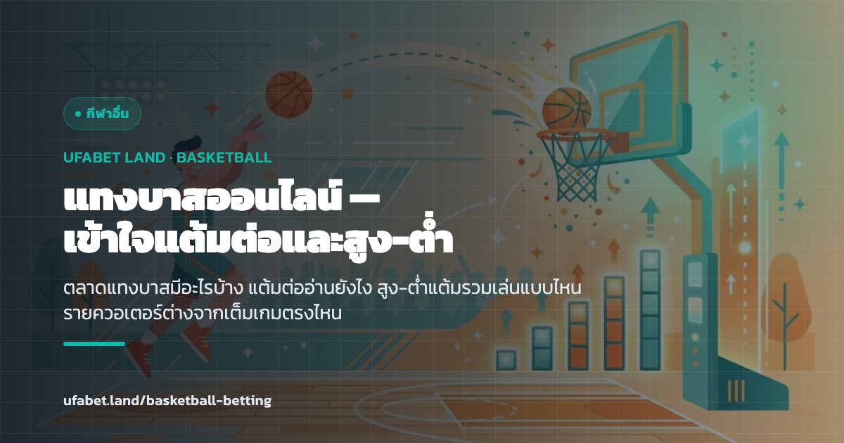 คู่มือแทงบาสออนไลน์ UFABET NBA แต้มต่อ สูง-ต่ำ ufabet.land