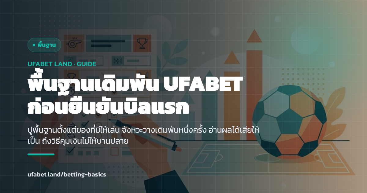 พื้นฐานการเดิมพัน UFABET สำหรับมือใหม่ ufabet.land