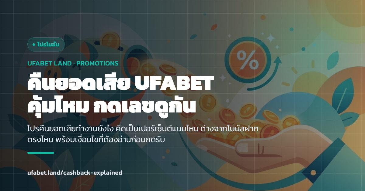 คิดเลขคืนยอดเสีย UFABET ทีละขั้นสำหรับมือใหม่ ufabet.land