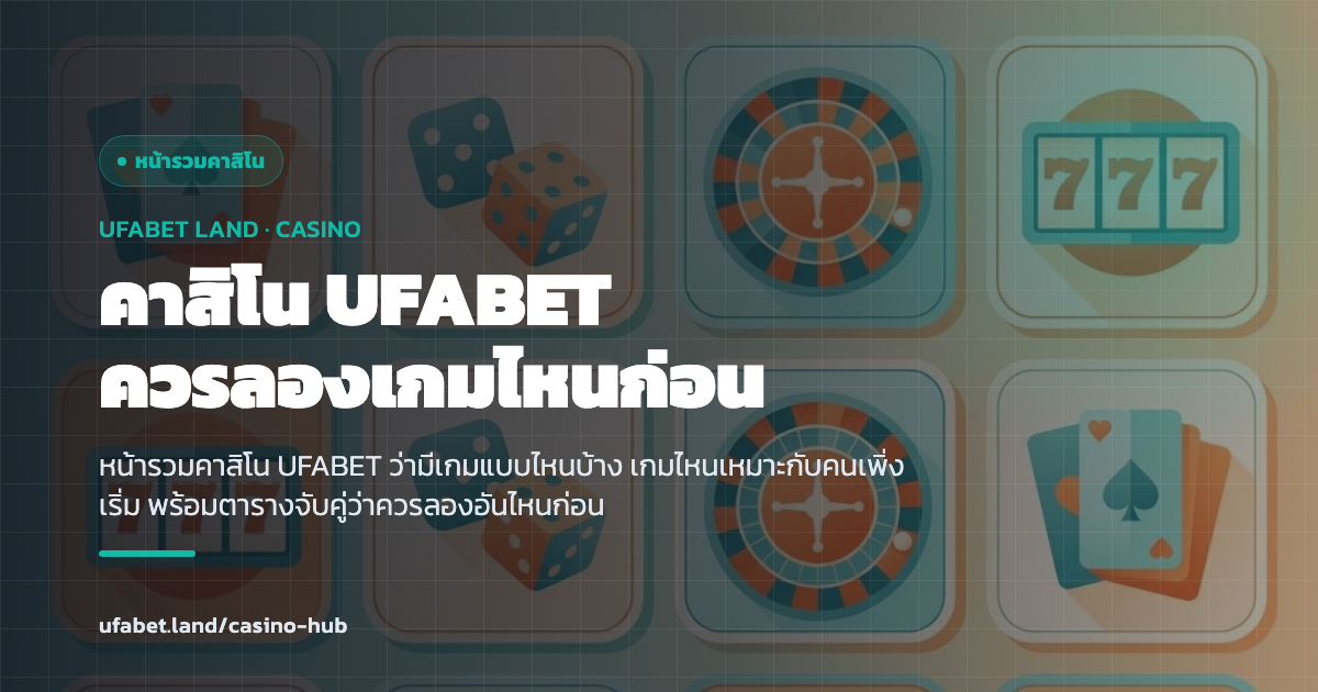 แผนผังเลือกเกมคาสิโนแรกสำหรับมือใหม่ตามสไตล์ผู้เล่น ufabet.land