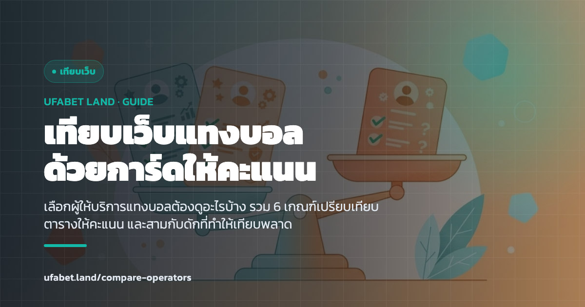 การ์ดให้คะแนนเปรียบเทียบผู้ให้บริการแทงบอลออนไลน์ 6 เกณฑ์ ufabet.land