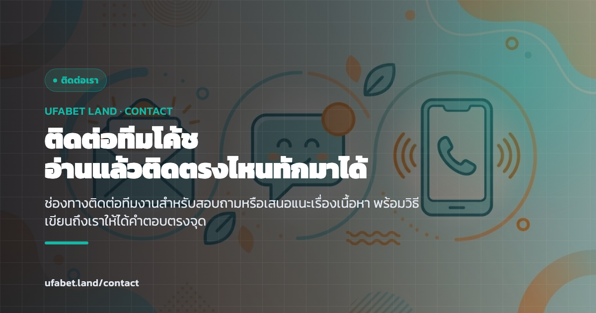 หน้าติดต่อทีมโค้ชมือใหม่ พร้อมช่องทางอีเมลและแบบฟอร์ม ufabet.land