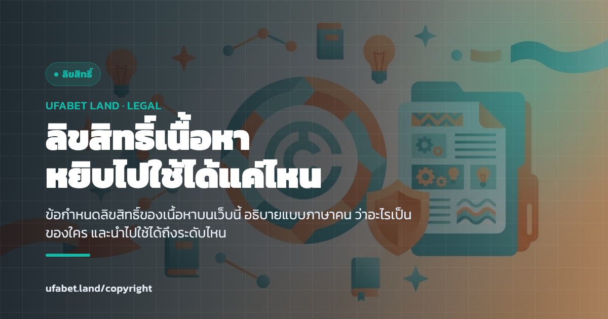 ภาพอธิบายนโยบายลิขสิทธิ์และการนำเนื้อหาไปใช้ ufabet.land