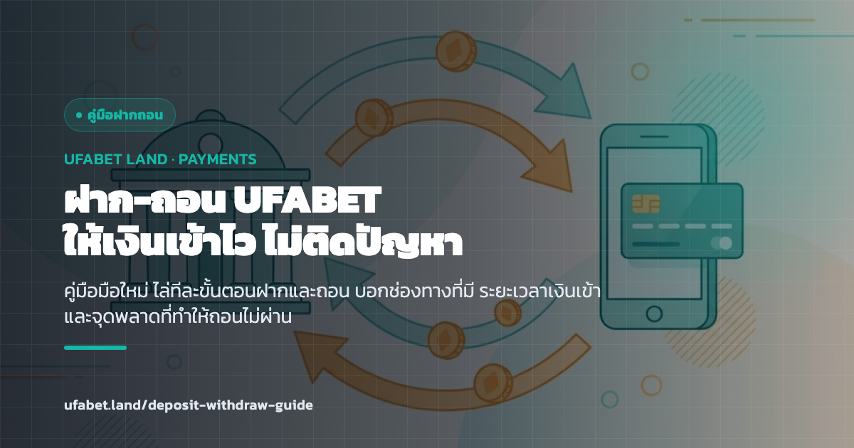 ขั้นตอนฝาก-ถอนและเวลาเงินเข้า ufabet.land