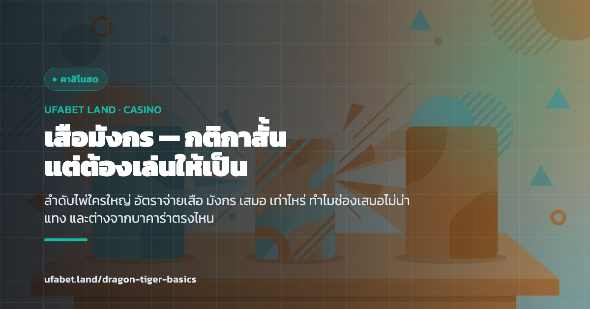 คู่มือเสือมังกร UFABET กติกา ลำดับไพ่ อัตราจ่าย ufabet.land