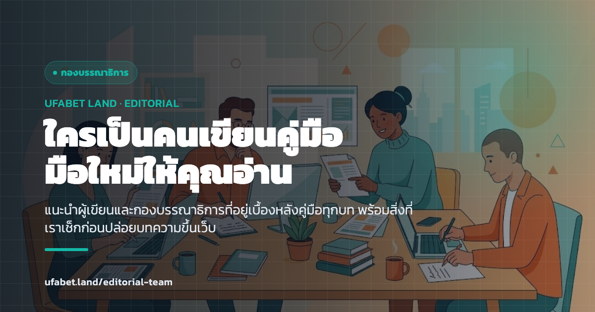 ทีมโค้ชและกองบรรณาธิการผู้เขียนคู่มือมือใหม่ ufabet.land