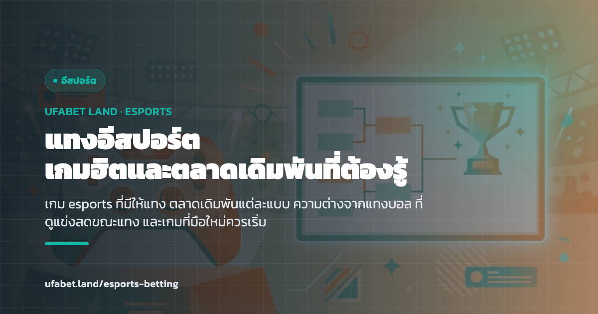 คู่มือแทง esports UFABET ROV Dota 2 Valorant ufabet.land