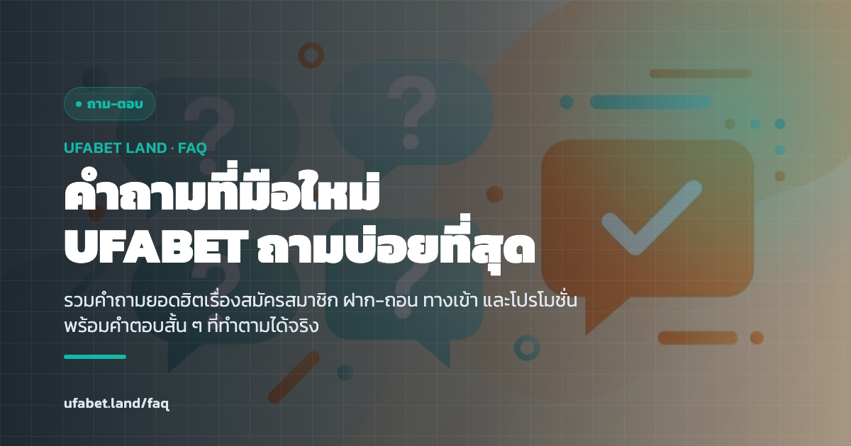 หน้ารวมคำถามที่พบบ่อยของมือใหม่ UFABET แยกเป็นกลุ่มสมัคร ฝากถอน ทางเข้า โปรโมชั่น ufabet.land
