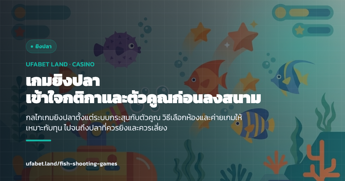คู่มือเกมยิงปลาออนไลน์ UFABET กติกา ตัวคูณ วิธีเลือกห้อง ufabet.land