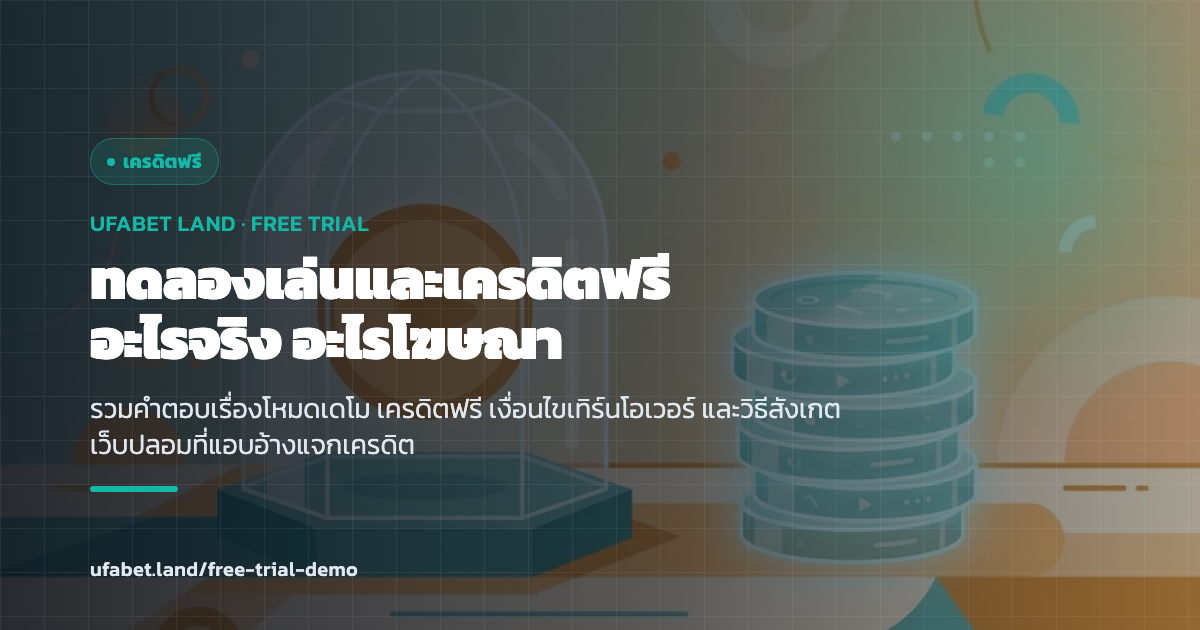 ทดลองเล่น UFABET และเครดิตฟรี เงื่อนไขที่ต้องอ่านก่อนเชื่อ ufabet.land