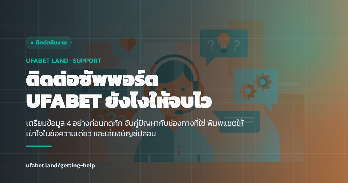 ช่องทางติดต่อ UFABET ซัพพอร์ตและวิธีเตรียมข้อมูลก่อนแชต ufabet.land