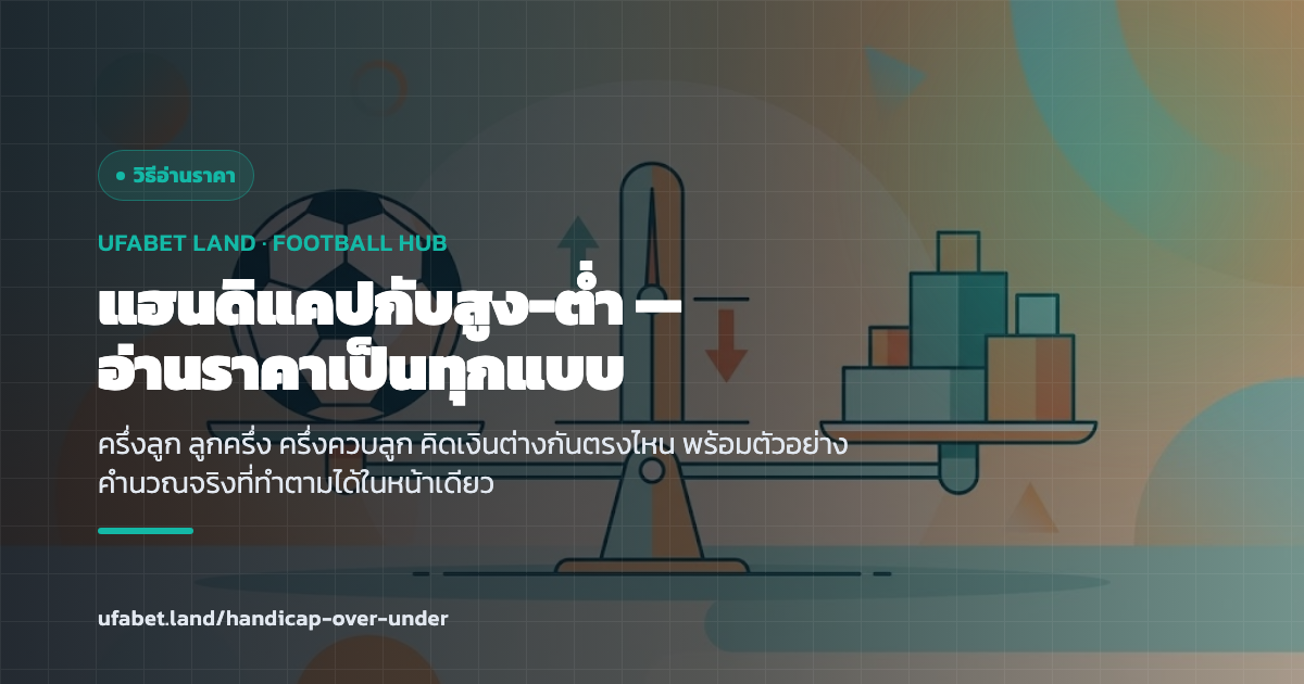 คู่มือแฮนดิแคปและสูง-ต่ำ UFABET ครึ่งลูก ลูกครึ่ง ครึ่งควบลูก ufabet.land