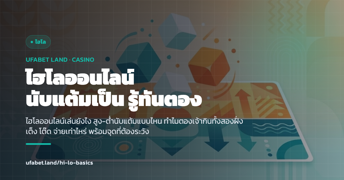 คู่มือไฮโลออนไลน์ UFABET สูง-ต่ำ ตอง เต็ง โต๊ด ufabet.land