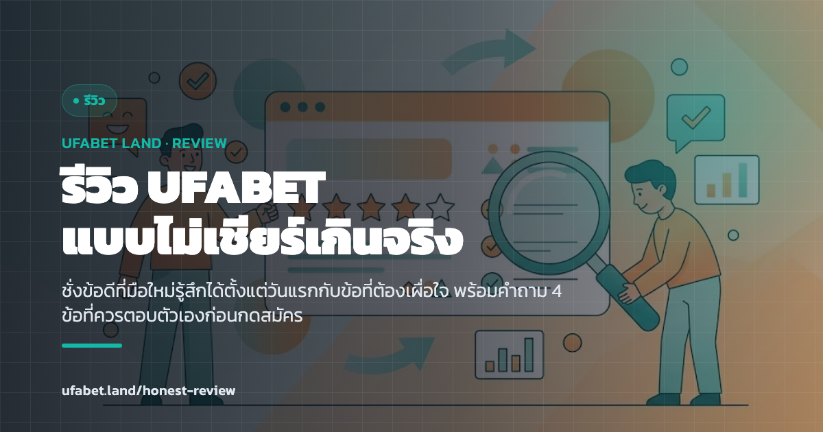 รีวิว UFABET แบบชั่งข้อดีข้อสังเกตสำหรับมือใหม่ ufabet.land