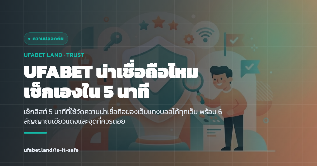 เช็กลิสต์เช็กความน่าเชื่อถือเว็บแทงบอลก่อนฝากเงิน ufabet.land
