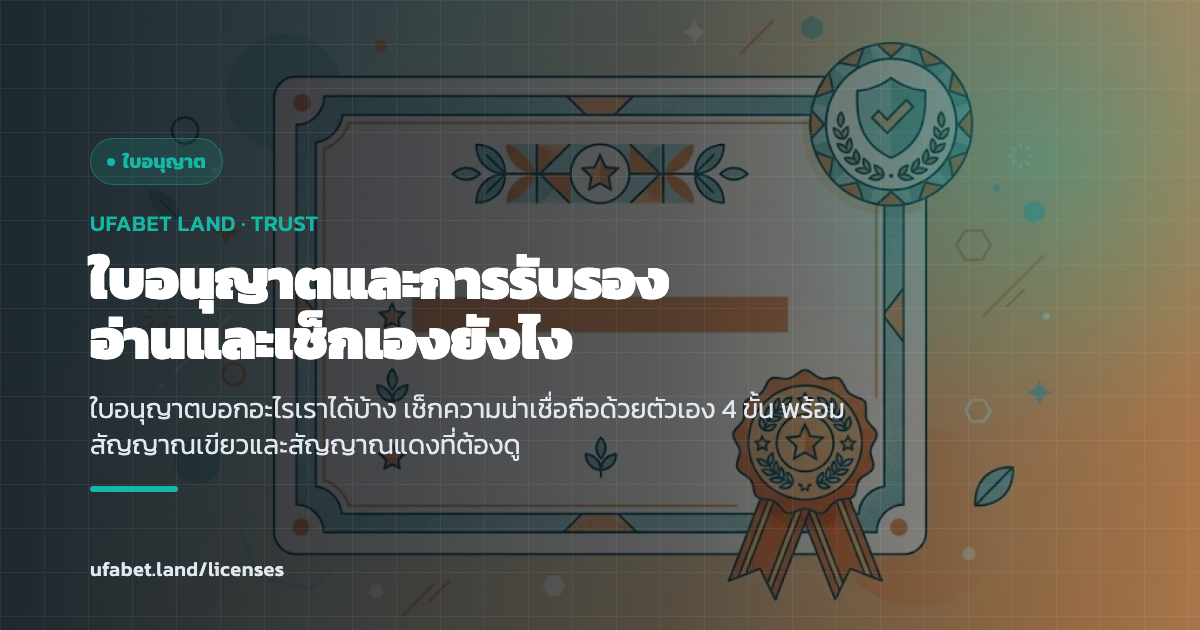 เช็กลิสต์วิธีตรวจสอบใบอนุญาตและการรับรองเว็บพนันด้วยตัวเอง ufabet.land