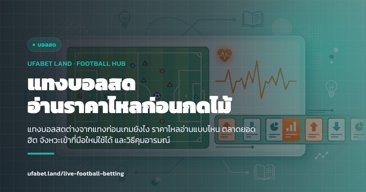 คู่มือแทงบอลสด UFABET อ่านราคาไหลระหว่างเกม ufabet.land