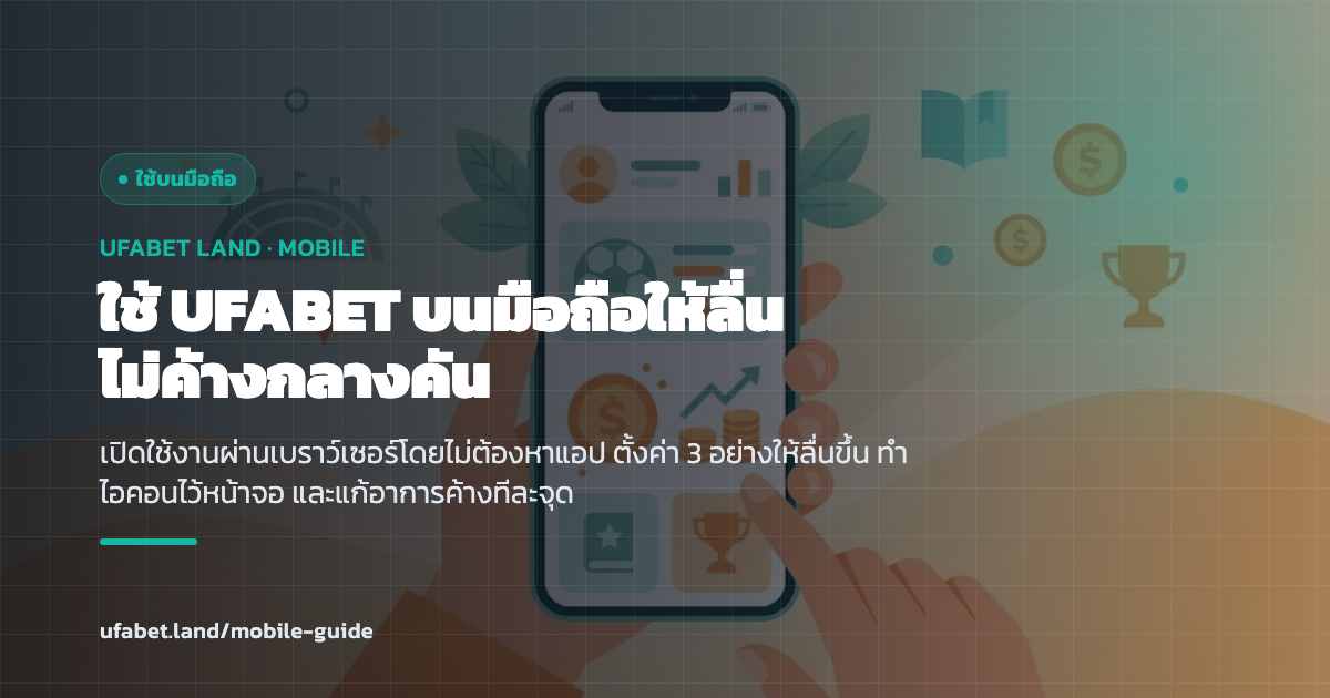 ตั้งค่าและใช้งาน UFABET บนมือถือให้ลื่นไม่สะดุด ufabet.land