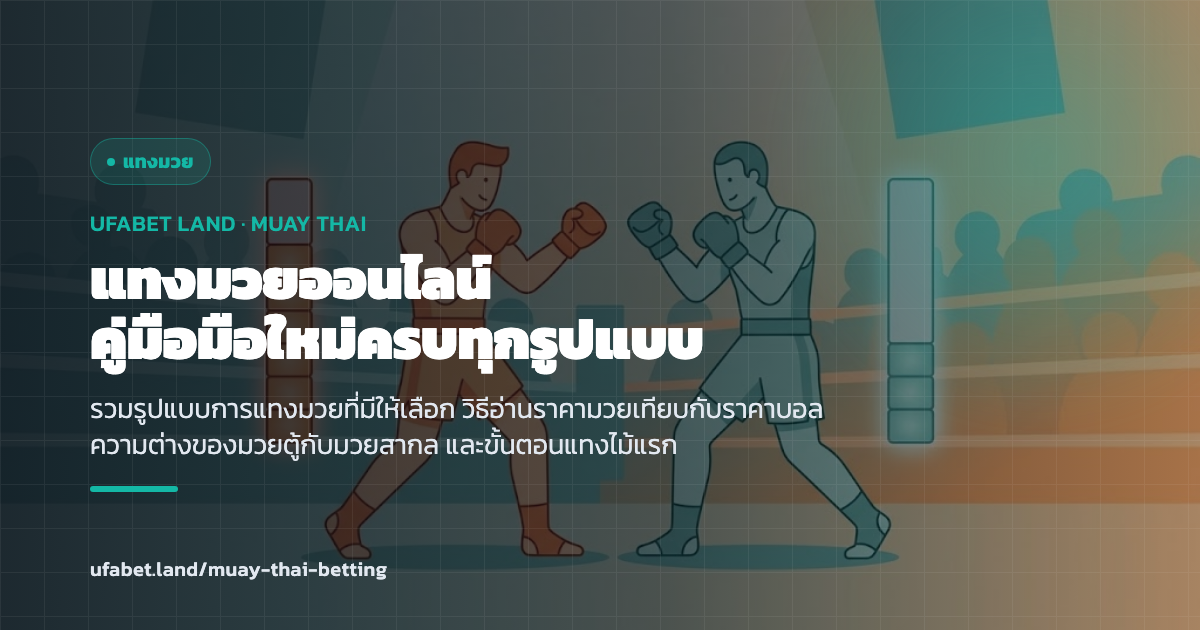 คู่มือแทงมวยออนไลน์ UFABET มวยไทย มวยตู้ ราคาต่อรอง ufabet.land