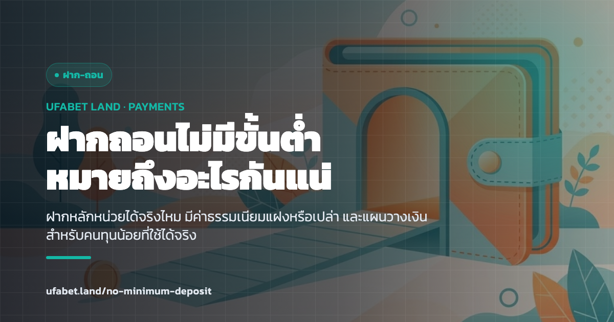 UFABET ฝากถอนไม่มีขั้นต่ำ หมายถึงอะไร เช็กอะไรก่อนฝาก ufabet.land