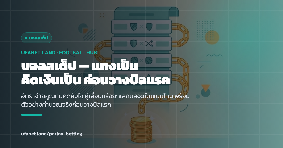 คู่มือบอลสเต็ป UFABET วิธีคำนวณอัตราจ่ายคูณทบ ufabet.land