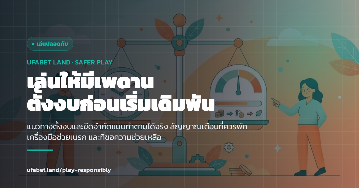 เช็กลิสต์ตั้งงบและขีดจำกัดเล่นอย่างมีความรับผิดชอบ ufabet.land