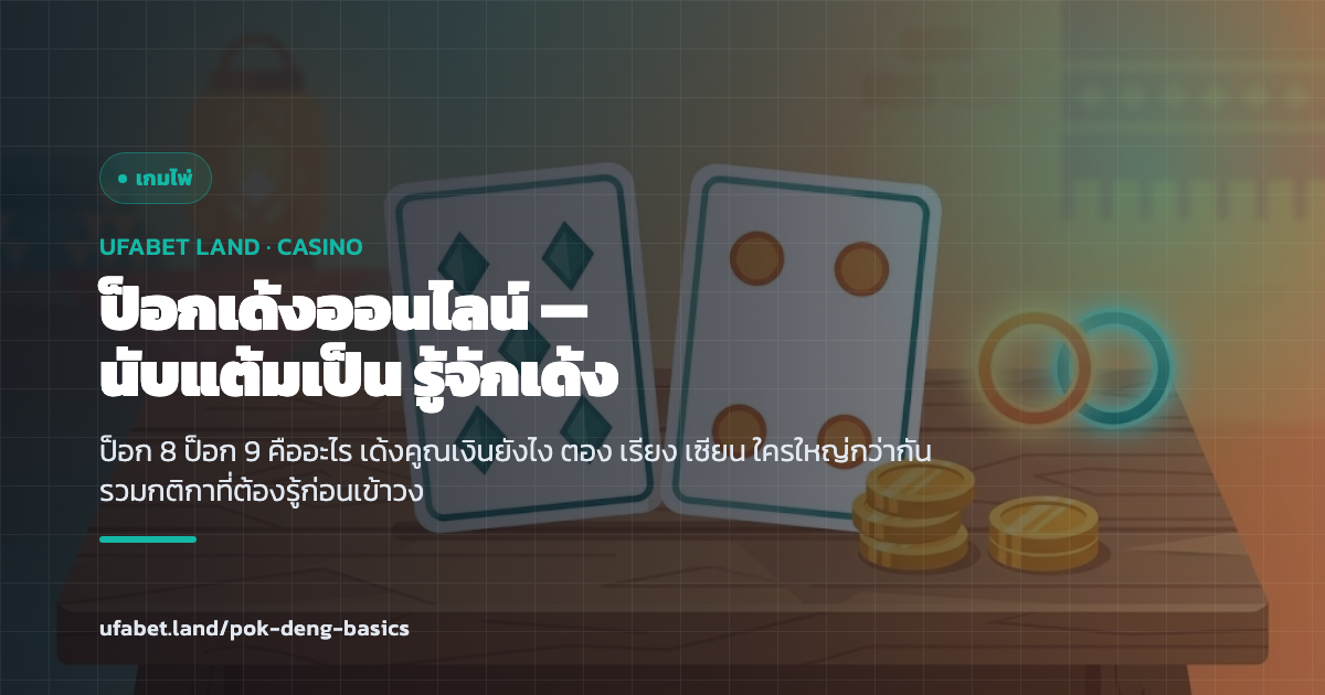 คู่มือป็อกเด้งออนไลน์ UFABET นับแต้ม ป็อก เด้ง ไพ่พิเศษ ufabet.land