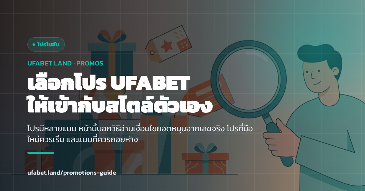 เลือกโปรโมชั่นให้เข้ากับสไตล์การเล่น ufabet.land