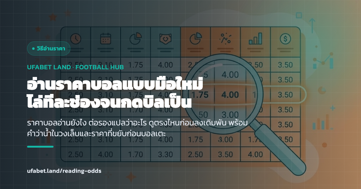 ตัวอย่างการอ่านกระดานราคาบอลทีละช่องสำหรับมือใหม่ ufabet.land