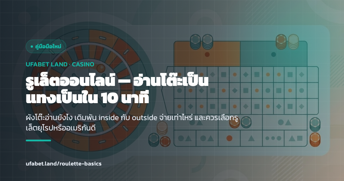 คู่มือรูเล็ตออนไลน์ UFABET ผังโต๊ะ อัตราจ่าย inside outside ufabet.land