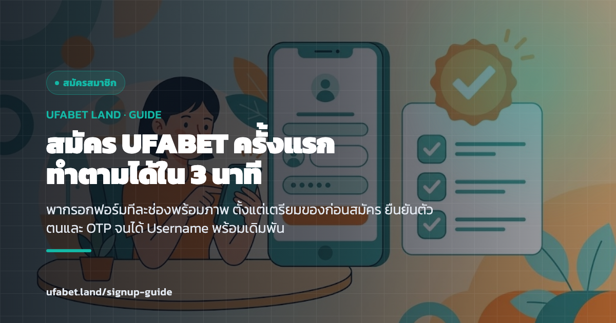 ภาพขั้นตอนกรอกฟอร์มสมัคร UFABET ทีละช่องบนมือถือ ufabet.land