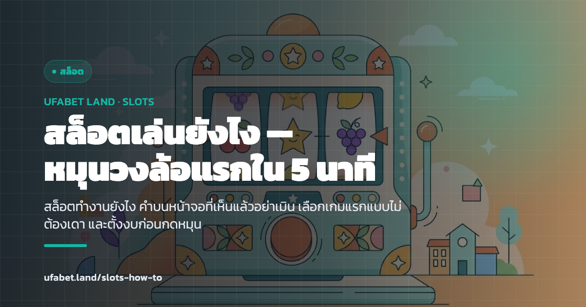 คู่มือมือใหม่เล่นสล็อต UFABET ทีละนาที ufabet.land