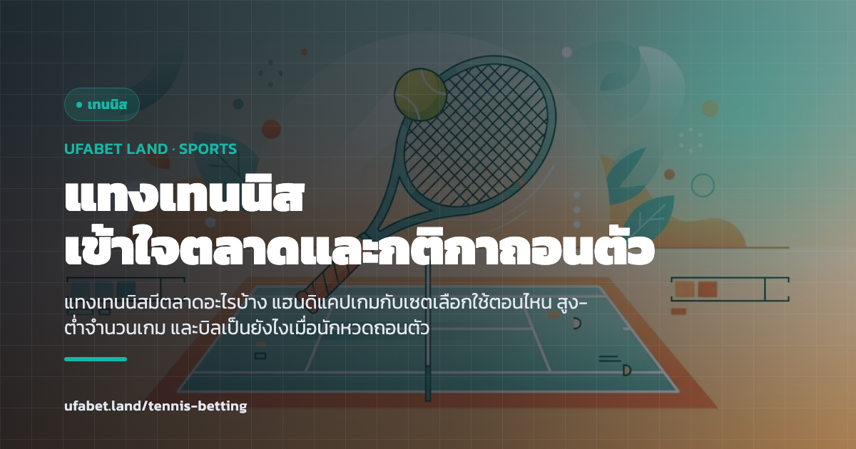 คู่มือแทงเทนนิส UFABET ตลาดเกม เซต และกติกาถอนตัว ufabet.land
