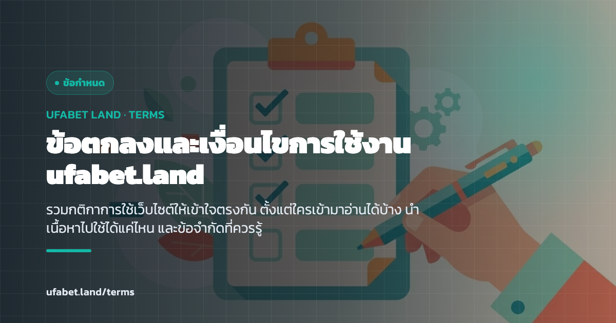 หน้าข้อตกลงและเงื่อนไขการใช้งานสำหรับมือใหม่ ufabet.land