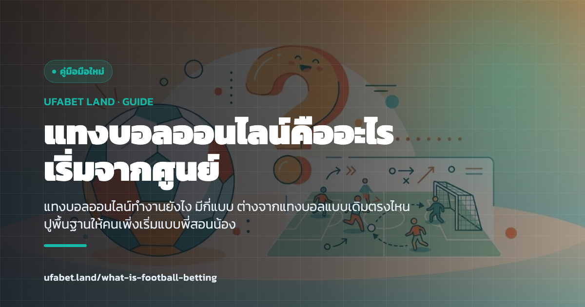 ภาพอธิบายแทงบอลออนไลน์คืออะไรสำหรับมือใหม่ ufabet.land