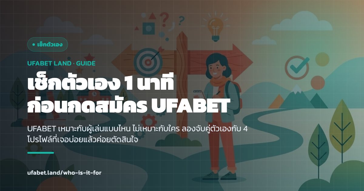 เช็กลิสต์ว่า UFABET เหมาะกับผู้เล่นแบบไหน ufabet.land