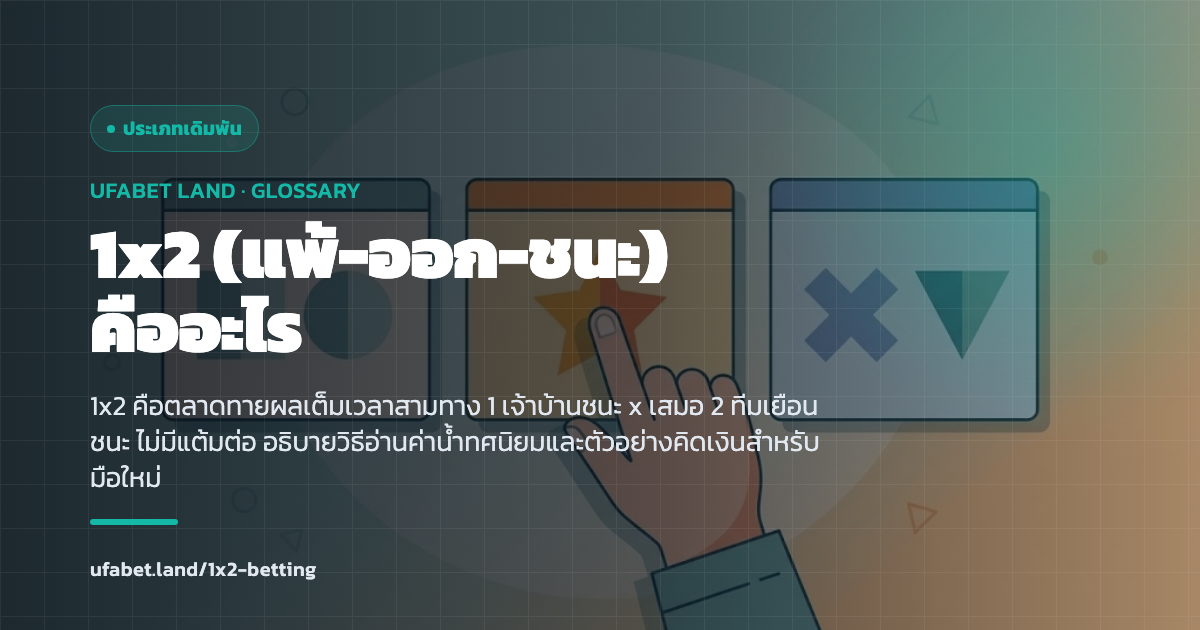 กระดานตลาด 1x2 แสดงช่องเจ้าบ้านชนะ เสมอ และทีมเยือนชนะ ufabet.land