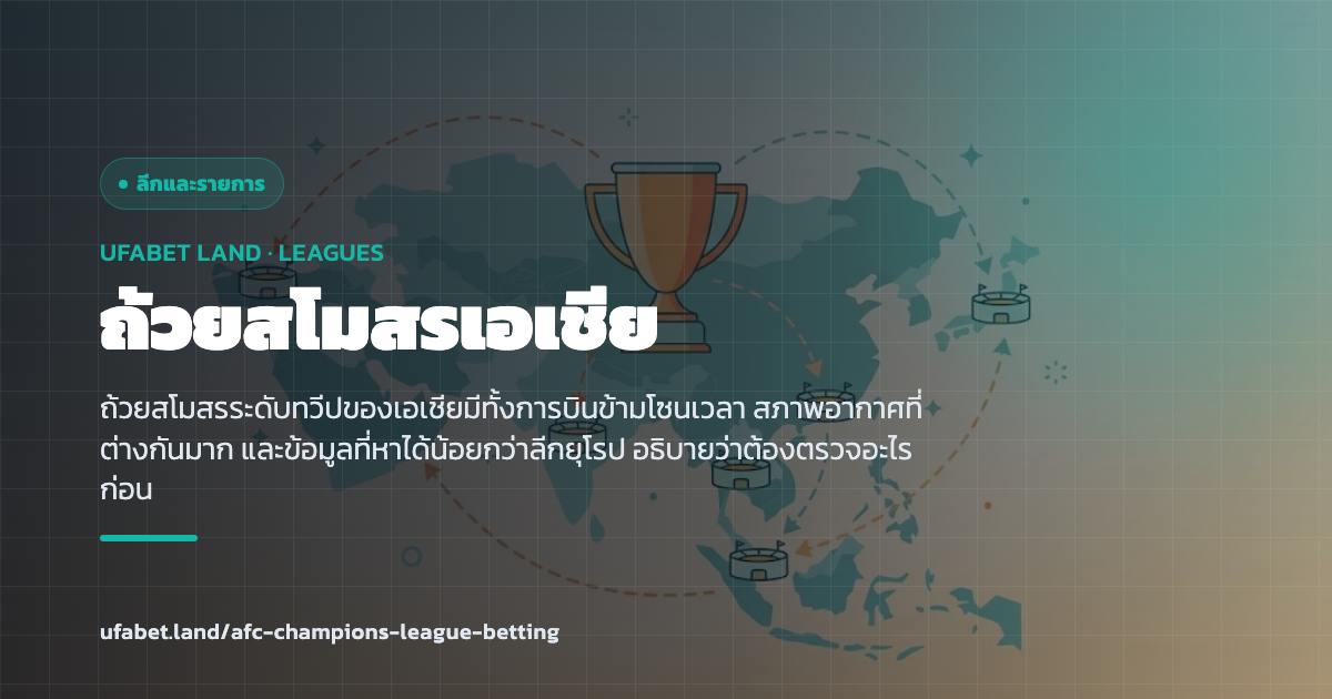 การเดินทางข้ามโซนเวลาในถ้วยสโมสรเอเชีย ufabet.land