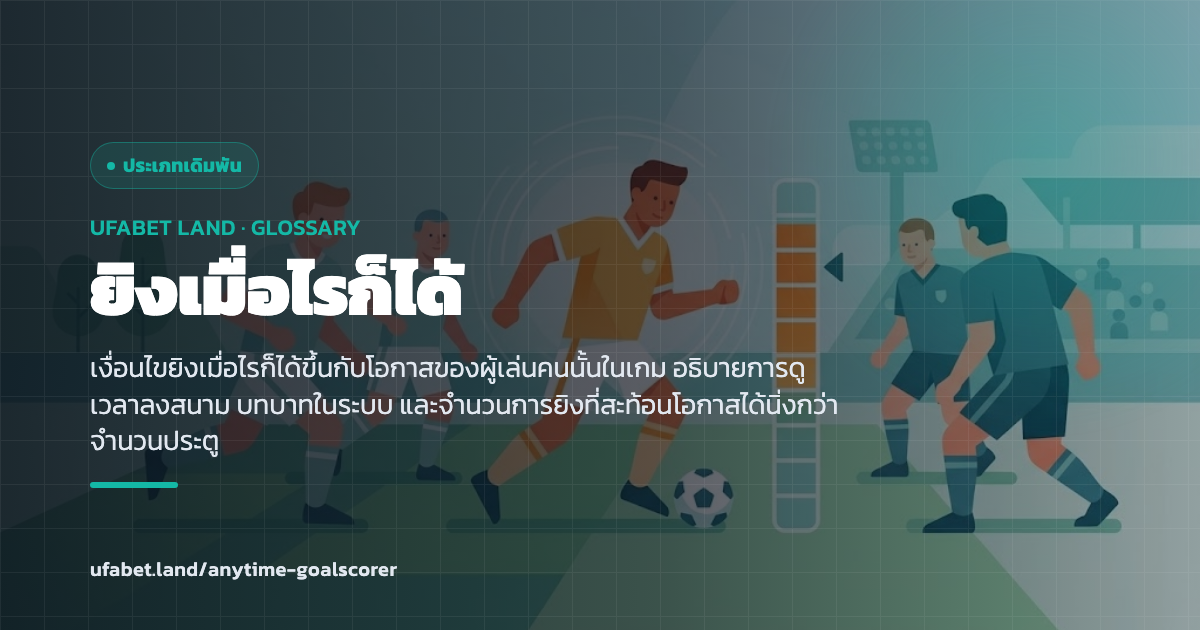 การประเมินโอกาสทำประตูของผู้เล่นรายคน ufabet.land