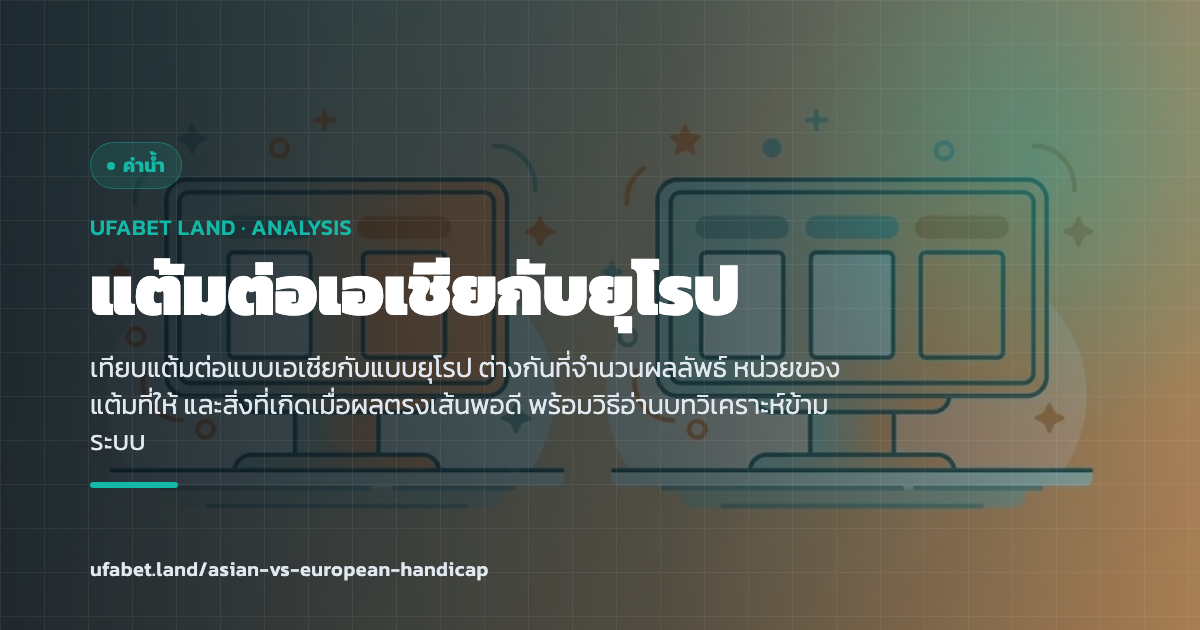 การเทียบระบบแต้มต่อแบบเอเชียกับแบบยุโรป ufabet.land