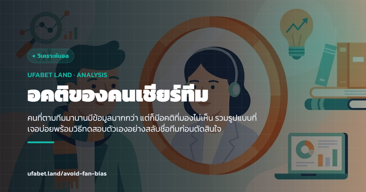 การตรวจอคติของตัวเองก่อนประเมินทีมที่เชียร์ ufabet.land