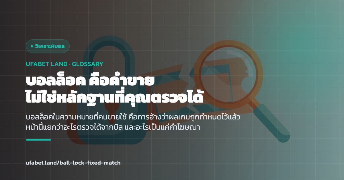 การแยกคำขายบอลล็อคออกจากบิลที่ตรวจเวลาได้ ufabet.land