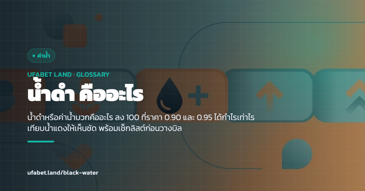ตารางอ่านน้ำดำและคำนวณกำไรก่อนวางบิล ufabet.land