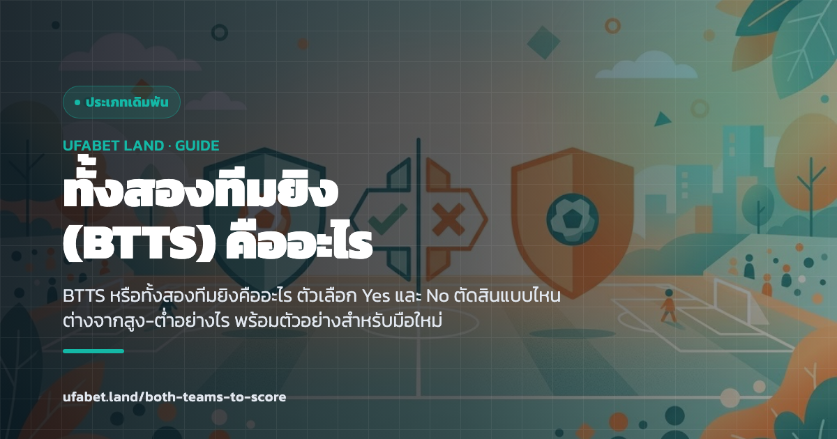 ตาราง BTTS Yes No จากสกอร์สองทีม ufabet.land