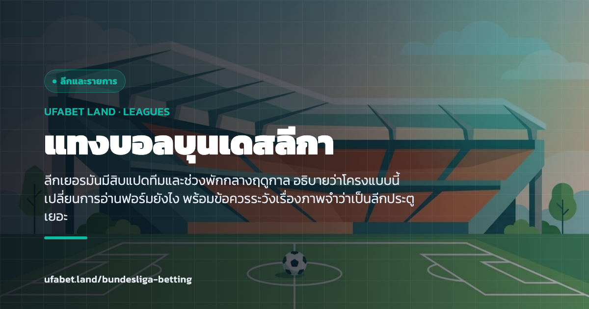 โครงฤดูกาลของลีกเยอรมันที่มีสิบแปดทีม ufabet.land